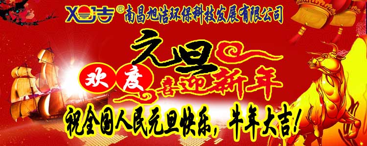 旭潔環(huán)保全體員工祝全國人民元旦快樂   牛年大吉！