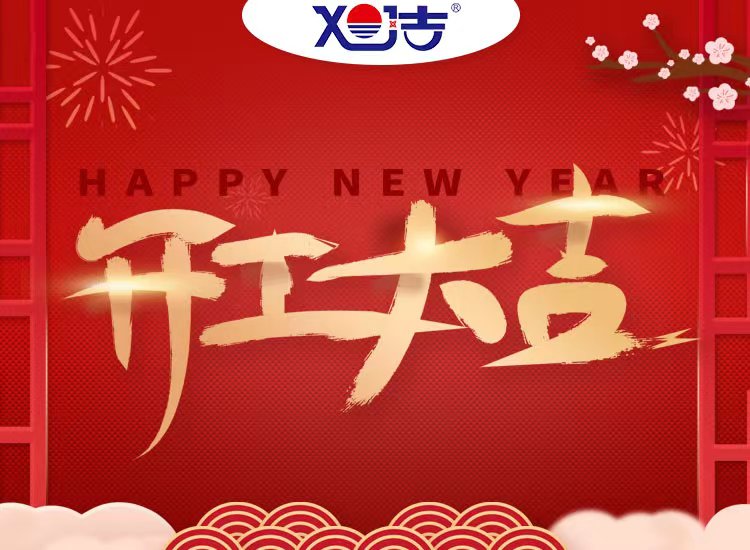 旭潔環(huán)保祝大家兔年開業(yè)大吉！