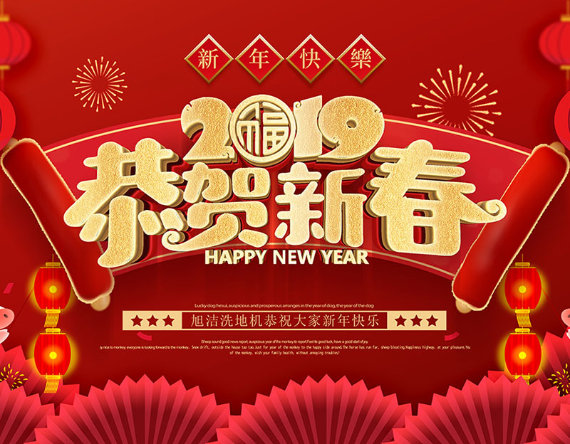 新年快樂！旭潔環(huán)保放假通知