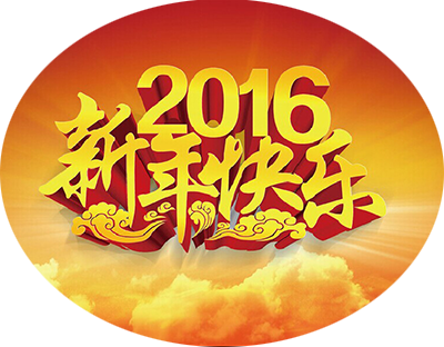 旭潔環(huán)保恭祝2016元旦快樂(lè)