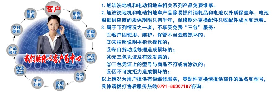 江西南昌大型清潔設(shè)備電動洗地機(jī)和電動掃地車生產(chǎn)制造廠南昌旭潔環(huán)?？萍及l(fā)展有限公司售后服務(wù)保障